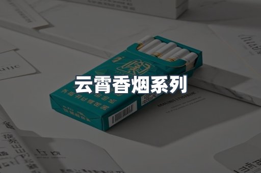 云霄香烟系列
